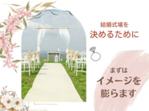 結婚式場の決め方は3通り！結婚式場選びで押さえておきたいポイント